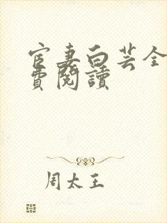 宦妻白芸全集免费阅读