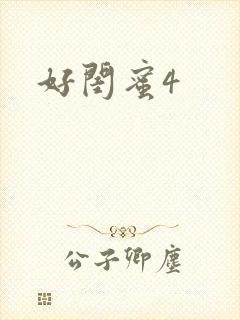 好闺蜜4