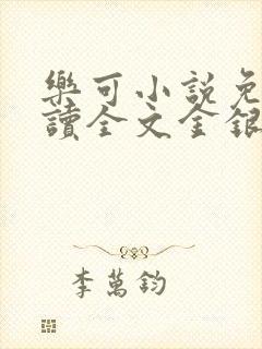 乐可小说免费阅读全文金银花露
