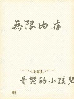 无限内存
