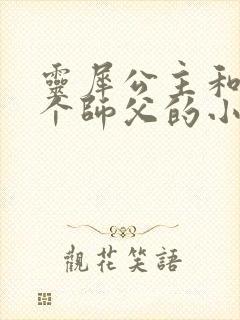 灵犀公主和他俩个师父的小说