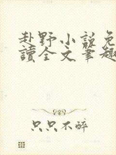 赴野小说免费阅读全文笔趣阁