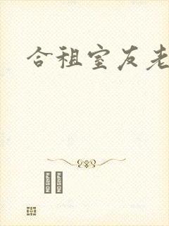 合租室友老婆