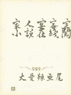 家人宴客完整版小说在线阅读封面