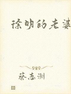 徐明的老婆