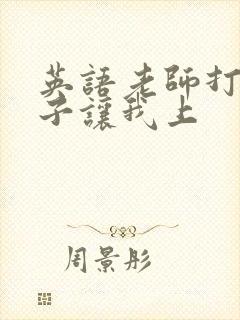英语老师打开扣子让我上