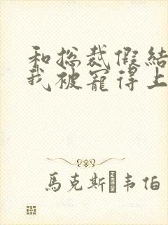 和总裁假结婚后我被宠得上头封面