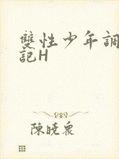 双性少年调教日记H