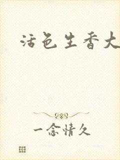 活色生香大结局