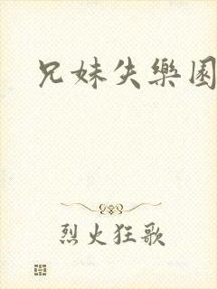 兄妹失乐园