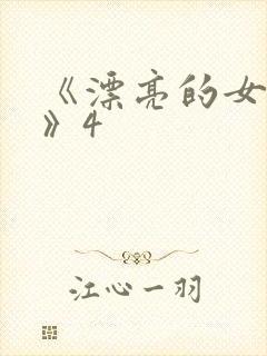 《漂亮的女邻居》4