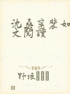 沈桑宁裴如衍全文阅读