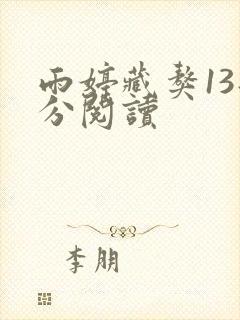 雨婷藏獒13部分阅读