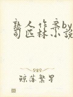 熟人作案by阿司匹林小说
