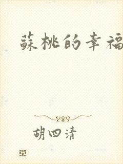 苏桃的幸福生活