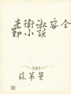 老卫淑容全部章节小说封面