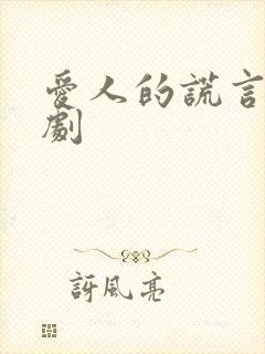 爱人的谎言电视剧