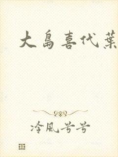 大岛喜代叶