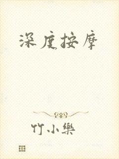 深度按摩