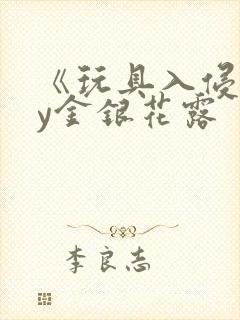 《玩具入侵》by金银花露封面