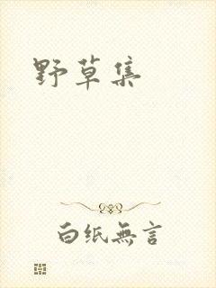 野草集
