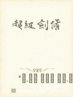 超级剑修