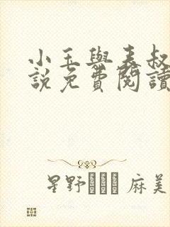 小玉与表叔的小说免费阅读