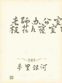 老师办公室狂肉校花h寝室视频封面
