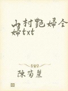 山村艳妇全肉乱妇txt封面