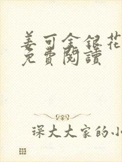 姜可金银花全文免费阅读封面