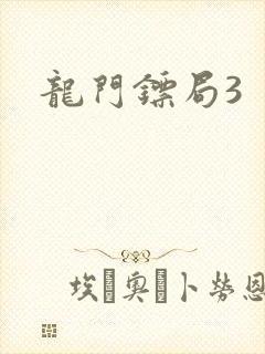 龙门镖局3