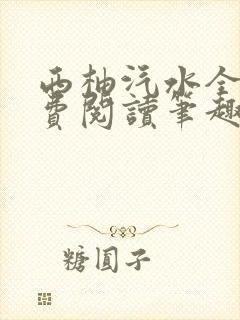 西柚汽水全文免费阅读笔趣阁