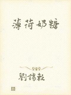 薄荷奶糖
