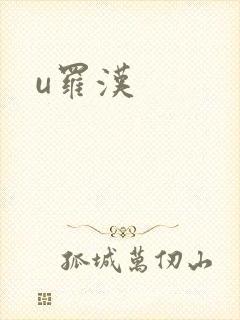 u罗汉