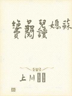 绝品儿媳苏暖免费阅读