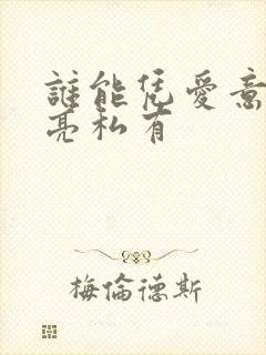 谁能凭爱意将月亮私有