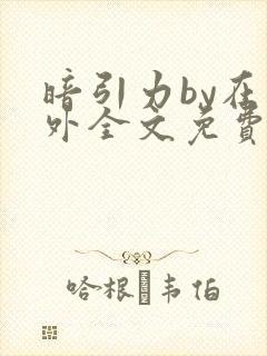暗引力by在言外全文免费阅读笔趣阁