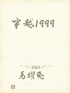 穿越1999