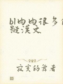 bl肉肉很多的糙汉文封面