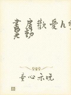 书房欢爱h双乳晃动