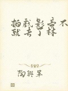 拍戏影帝不小心就去了林封面