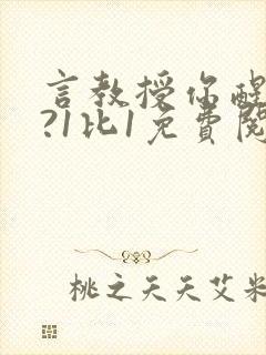 言教授你醒了吗?1比1免费阅读