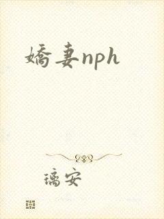 娇妻nph封面