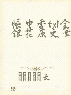 帐中香txl金银花原文笔趣阁封面