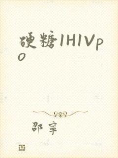硬糖1H1Vpo