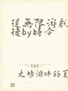 从无限游戏回来后by时今