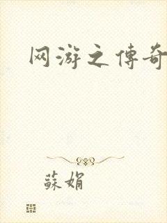 网游之传奇再现