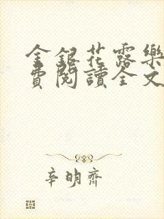 金银花露乐可免费阅读全文在线