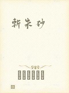 斩朱砂