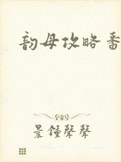 韵母攻略番外